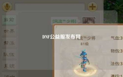 DNF公益服发布网